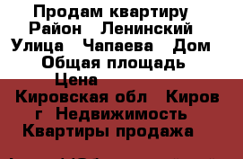 Продам квартиру › Район ­ Ленинский › Улица ­ Чапаева › Дом ­ 59 › Общая площадь ­ 67 › Цена ­ 2 500 000 - Кировская обл., Киров г. Недвижимость » Квартиры продажа   